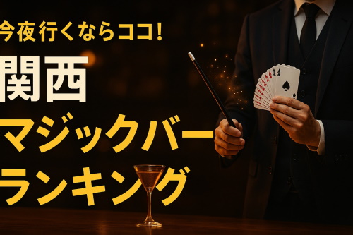 【大阪で人気のマジックバー】予約・飲み放題/女子会・誕生日会・貸切対応